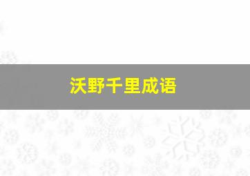 沃野千里成语