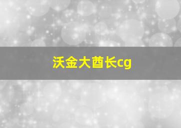 沃金大酋长cg