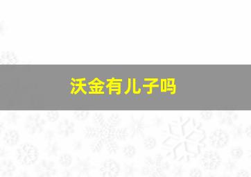 沃金有儿子吗