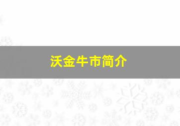 沃金牛市简介