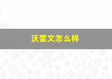 沃雷文怎么样