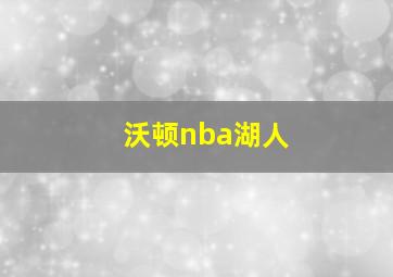 沃顿nba湖人