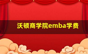 沃顿商学院emba学费