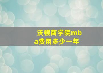 沃顿商学院mba费用多少一年