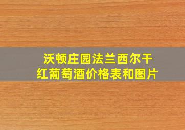 沃顿庄园法兰西尔干红葡萄酒价格表和图片