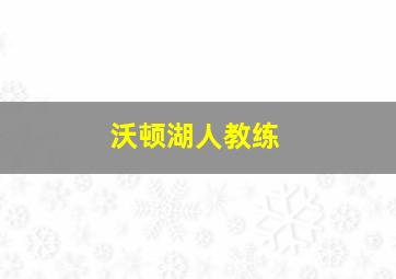 沃顿湖人教练