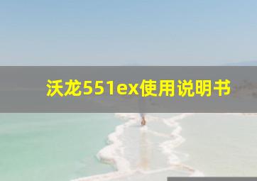 沃龙551ex使用说明书