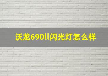 沃龙690ll闪光灯怎么样