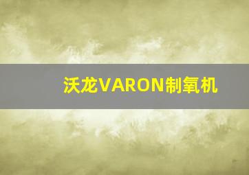 沃龙VARON制氧机