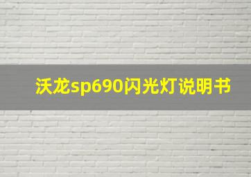 沃龙sp690闪光灯说明书