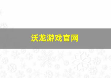 沃龙游戏官网