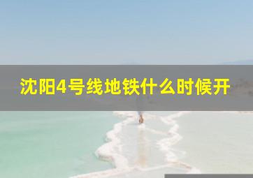 沈阳4号线地铁什么时候开