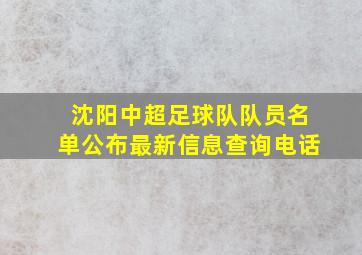 沈阳中超足球队队员名单公布最新信息查询电话