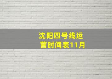 沈阳四号线运营时间表11月