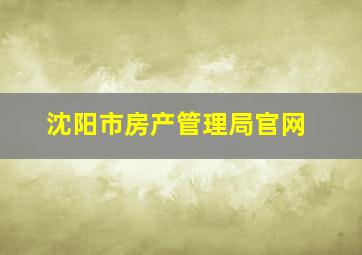 沈阳市房产管理局官网