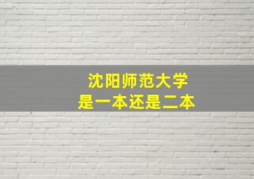 沈阳师范大学是一本还是二本