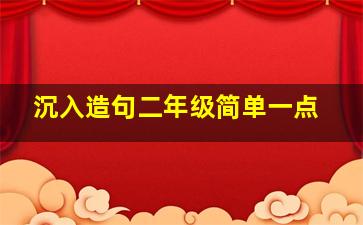 沉入造句二年级简单一点