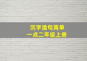 沉字造句简单一点二年级上册