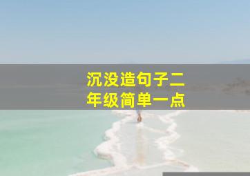 沉没造句子二年级简单一点