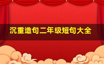 沉重造句二年级短句大全