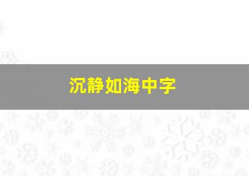 沉静如海中字