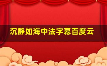 沉静如海中法字幕百度云