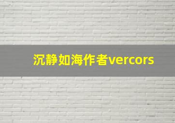 沉静如海作者vercors