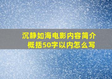 沉静如海电影内容简介概括50字以内怎么写