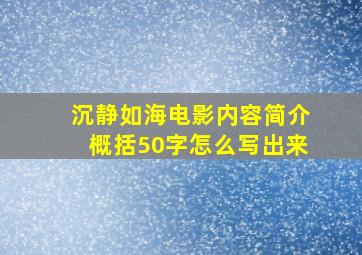 沉静如海电影内容简介概括50字怎么写出来