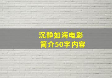 沉静如海电影简介50字内容