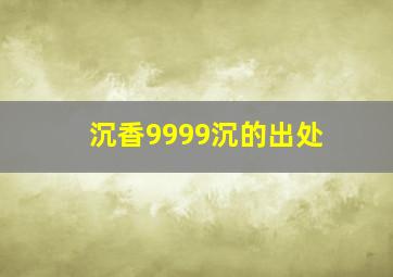 沉香9999沉的出处