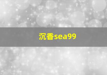 沉香sea99