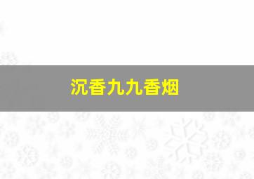 沉香九九香烟