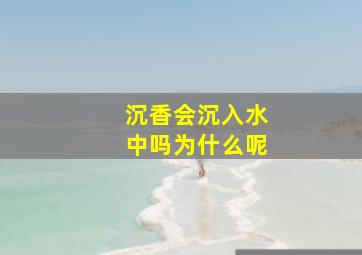 沉香会沉入水中吗为什么呢