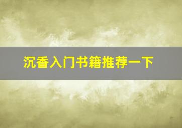 沉香入门书籍推荐一下