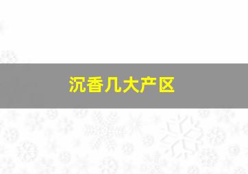 沉香几大产区