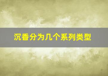 沉香分为几个系列类型