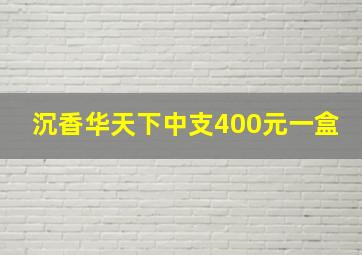 沉香华天下中支400元一盒