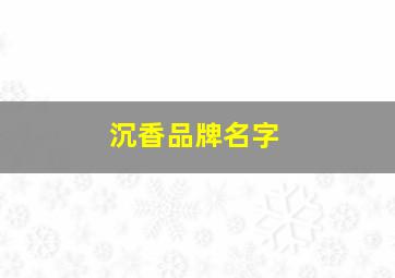 沉香品牌名字