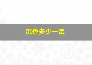 沉香多少一串