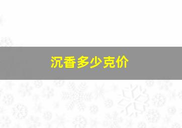 沉香多少克价