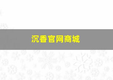 沉香官网商城