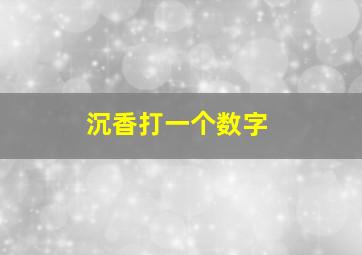 沉香打一个数字