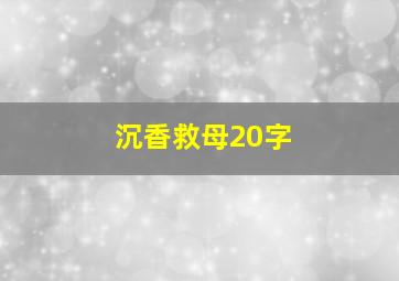 沉香救母20字