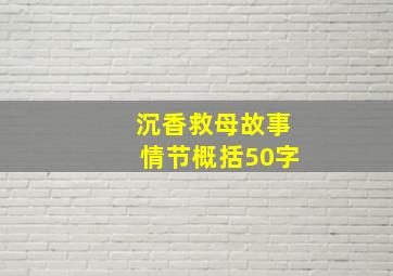 沉香救母故事情节概括50字