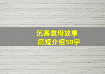 沉香救母故事简短介绍50字