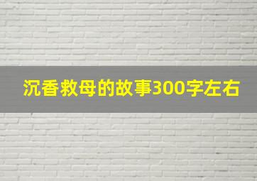 沉香救母的故事300字左右