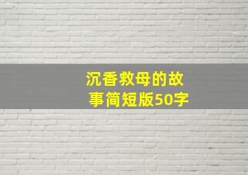 沉香救母的故事简短版50字