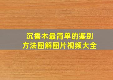 沉香木最简单的鉴别方法图解图片视频大全