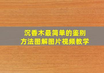 沉香木最简单的鉴别方法图解图片视频教学